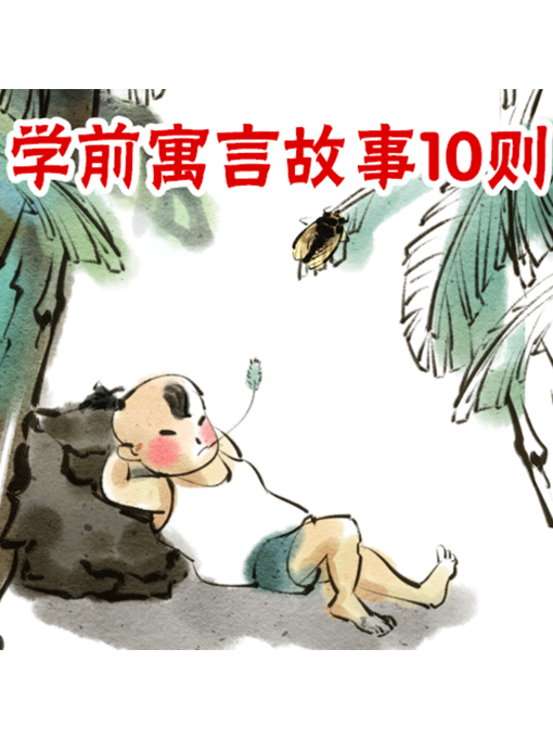 Title details for 学前寓言故事10则 by 张媛媛 - Available